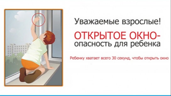 Памятка родителям о профилактике случаев выпадения из окон