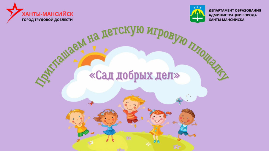 "Сад добрых дел" "Сад добрых дел".